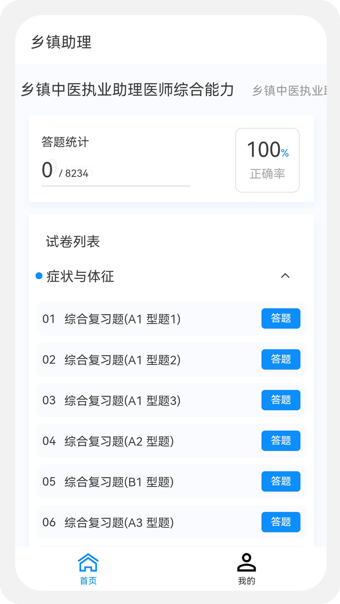 乡镇助理执业医师100题库截图