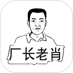厂长老肖电脑版