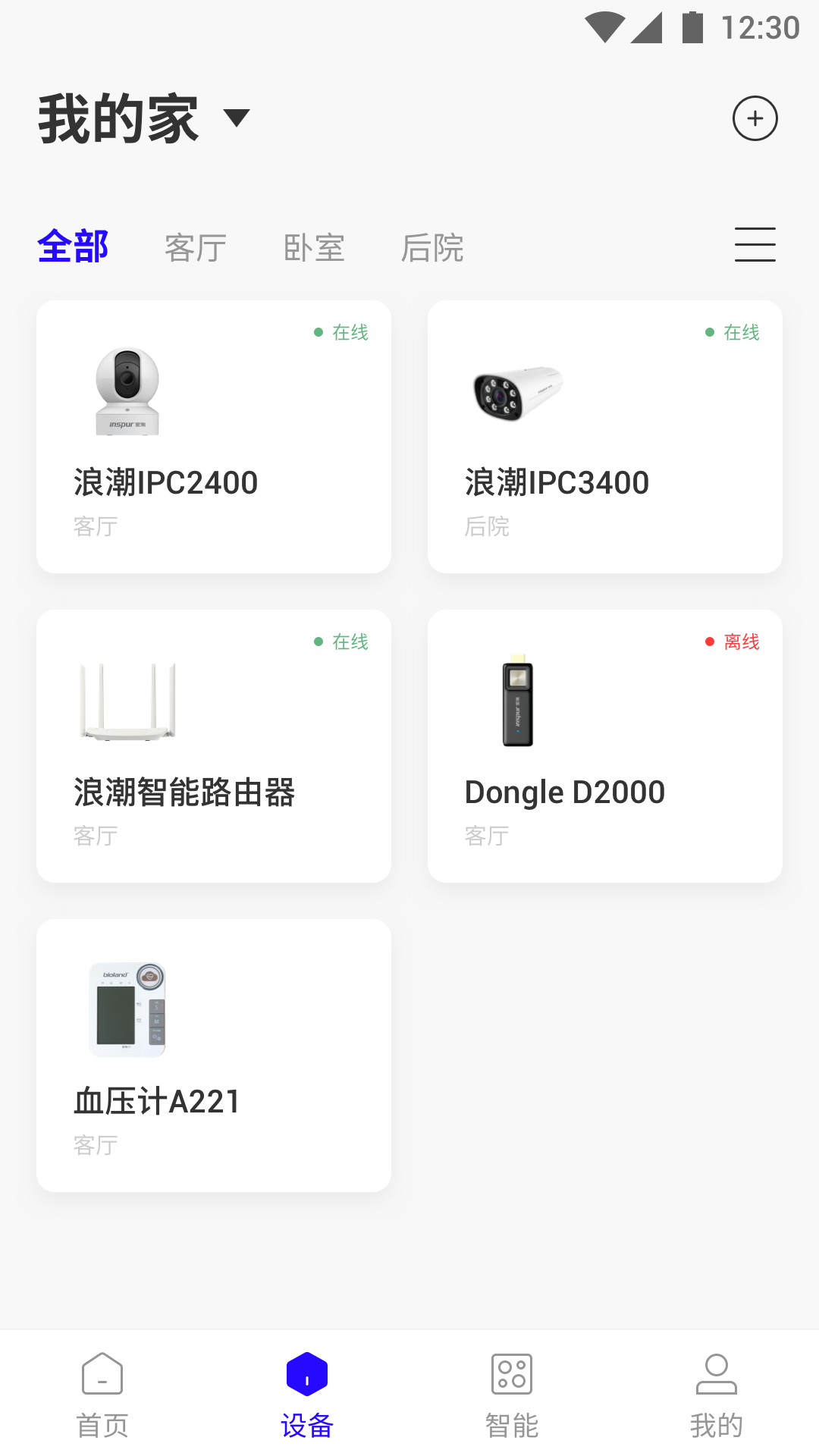浪潮智家截图