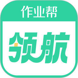 作业帮领航电脑版