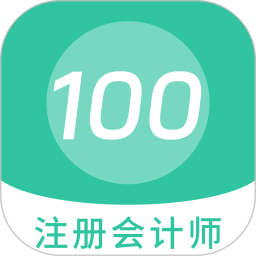 注册会计师100题库