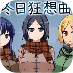 冬日狂想曲电脑版