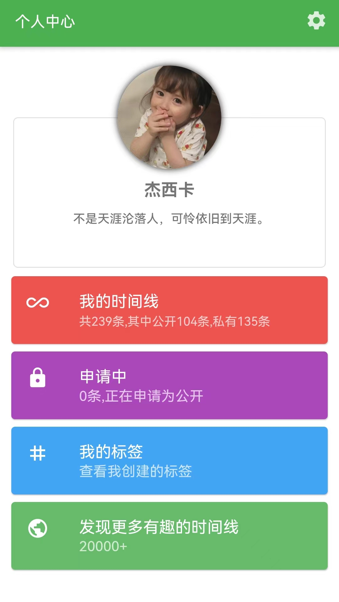 我的时间线截图
