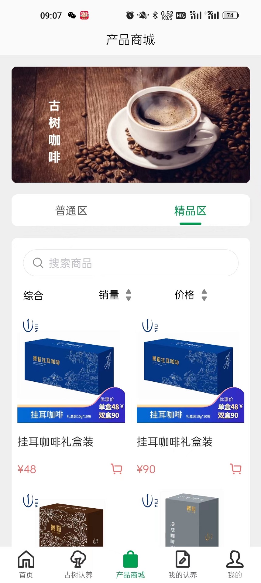 古树咖啡认养截图