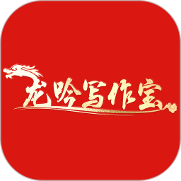 龙吟写作宝电脑版