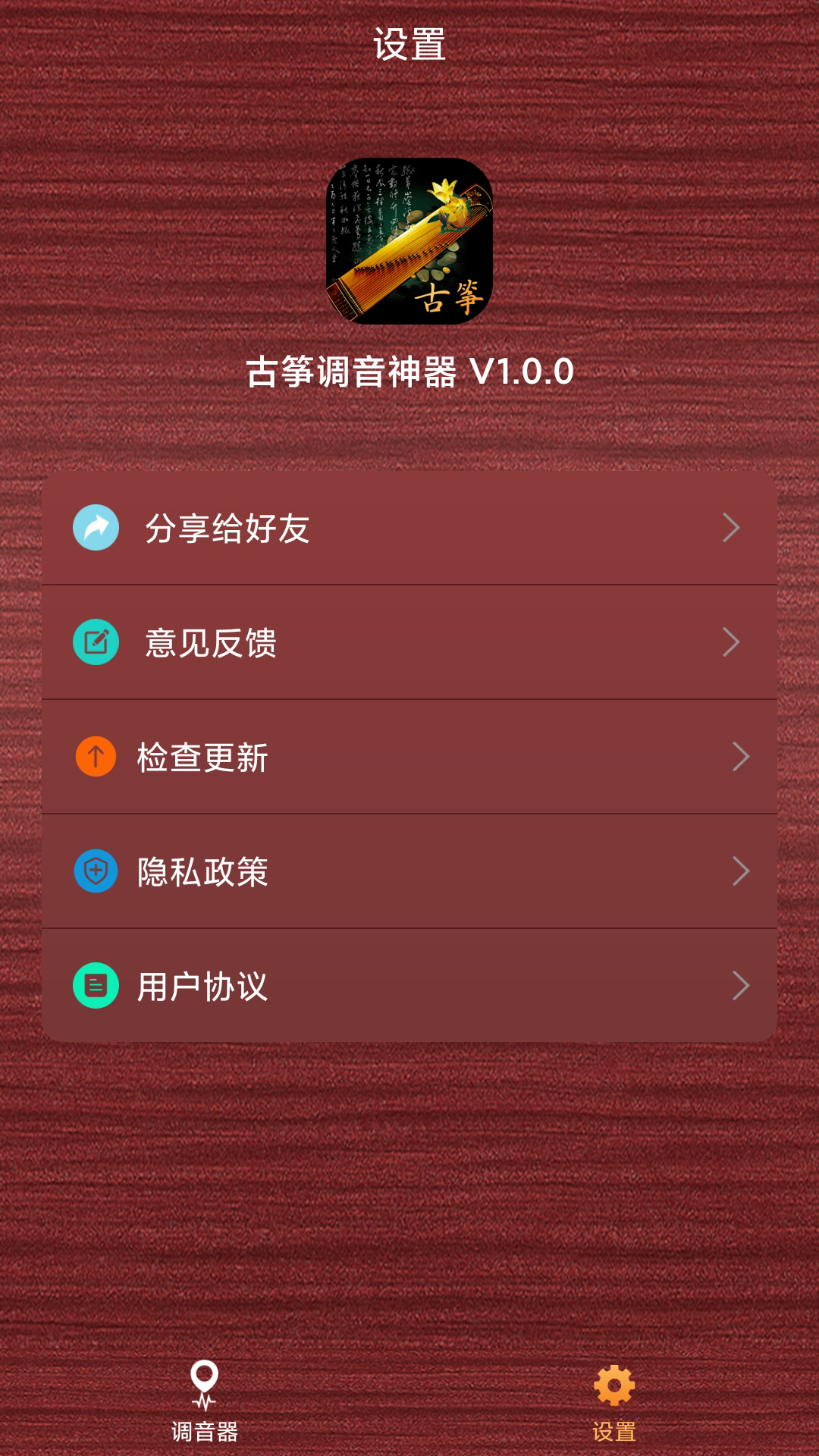 古筝调音神器截图