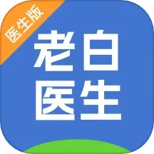 老白医生