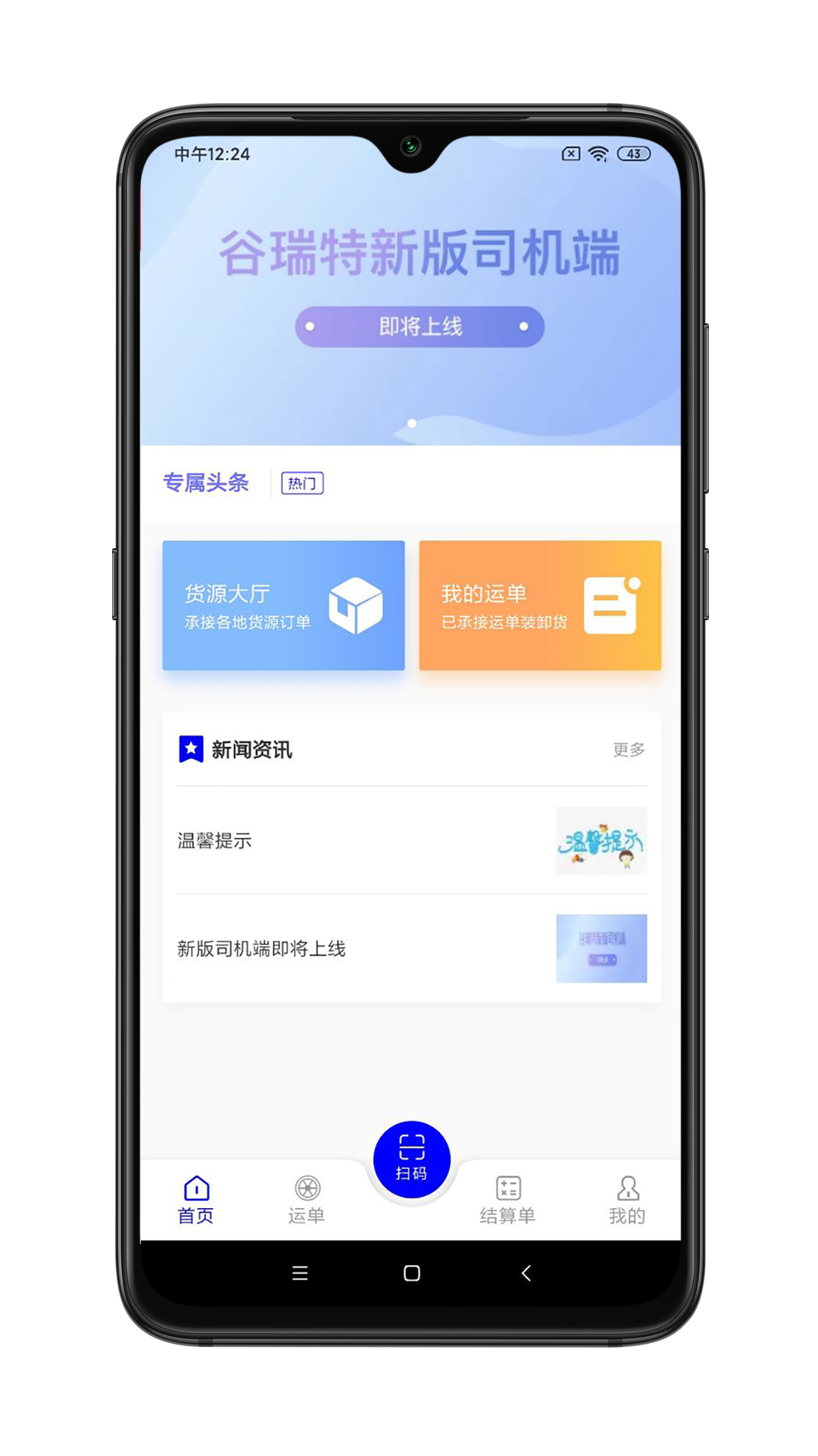 谷瑞特司机端截图