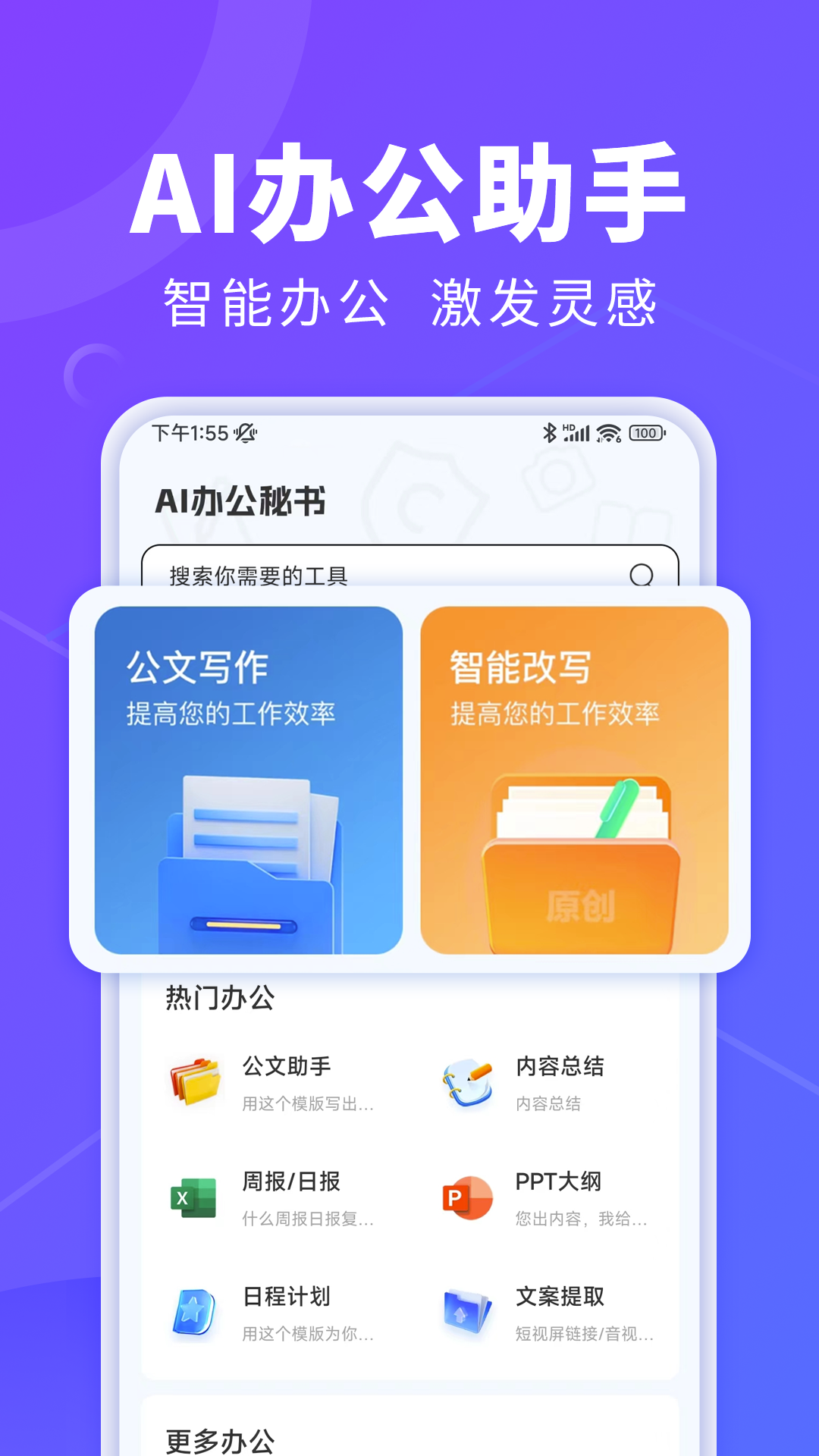 AI办公秘书截图