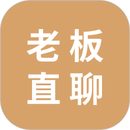 老板直聊电脑版