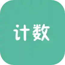 计数器