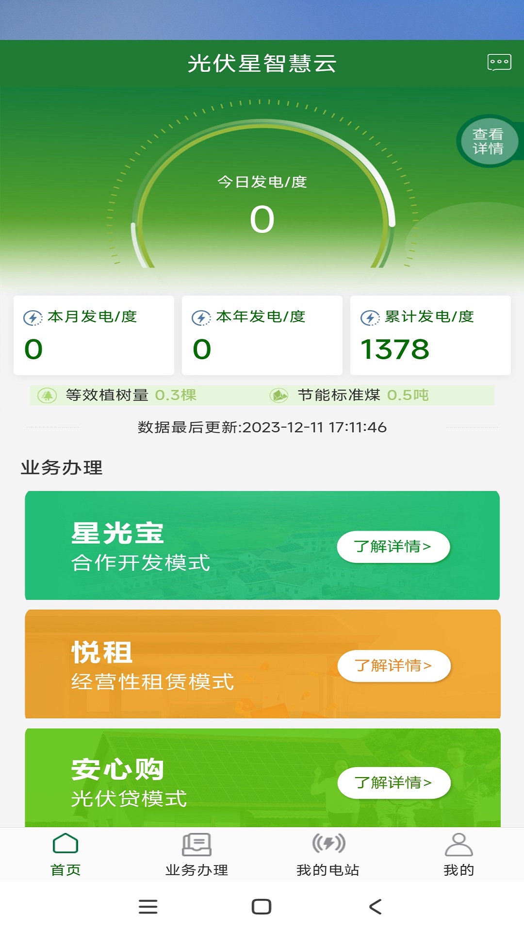 光伏星智慧云截图