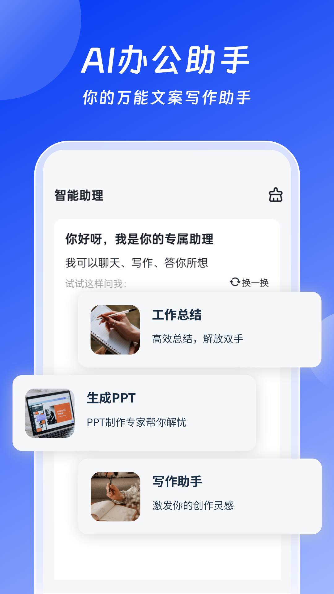 AI办公助手截图