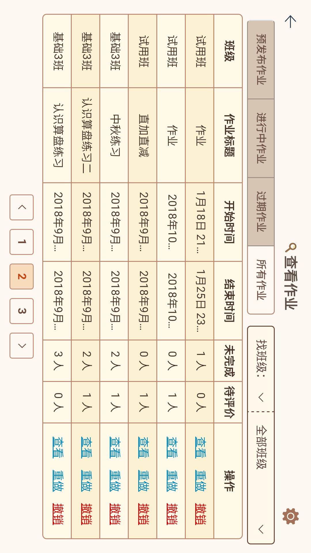 豆苗作业管理截图