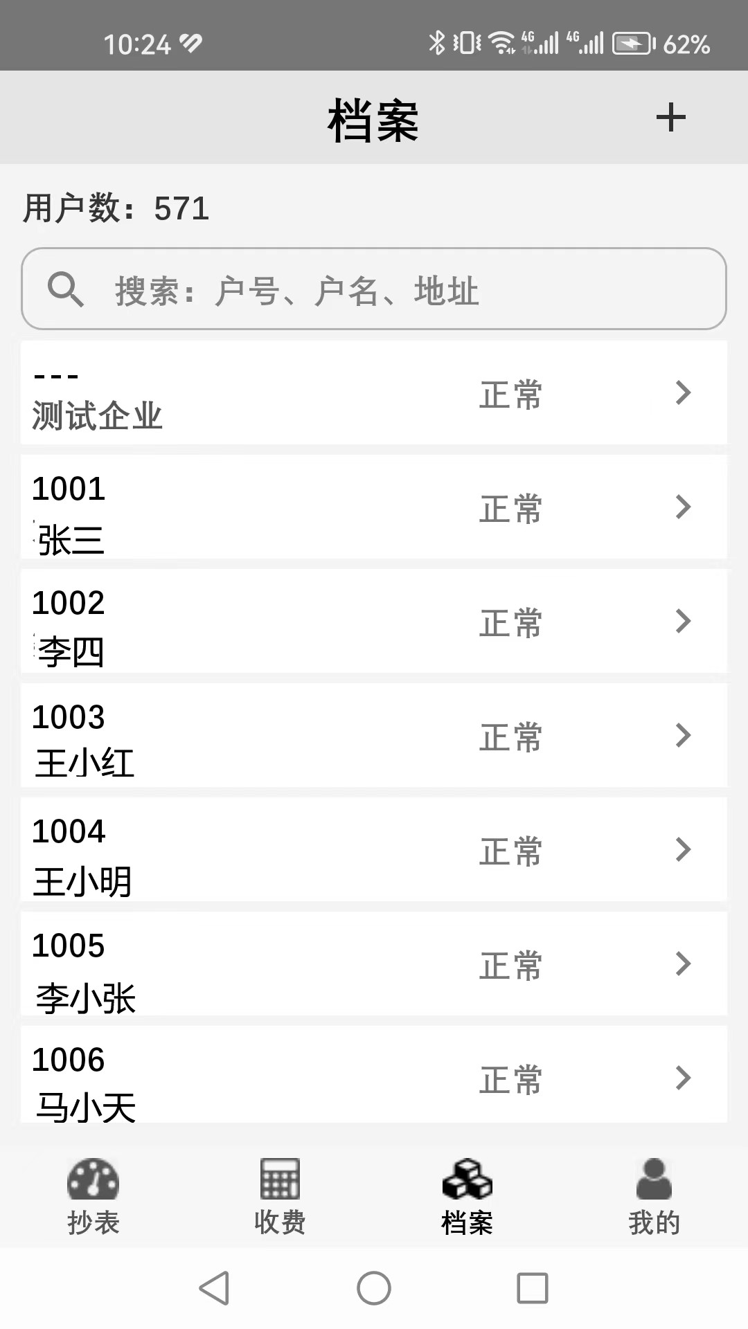 老表抄表截图
