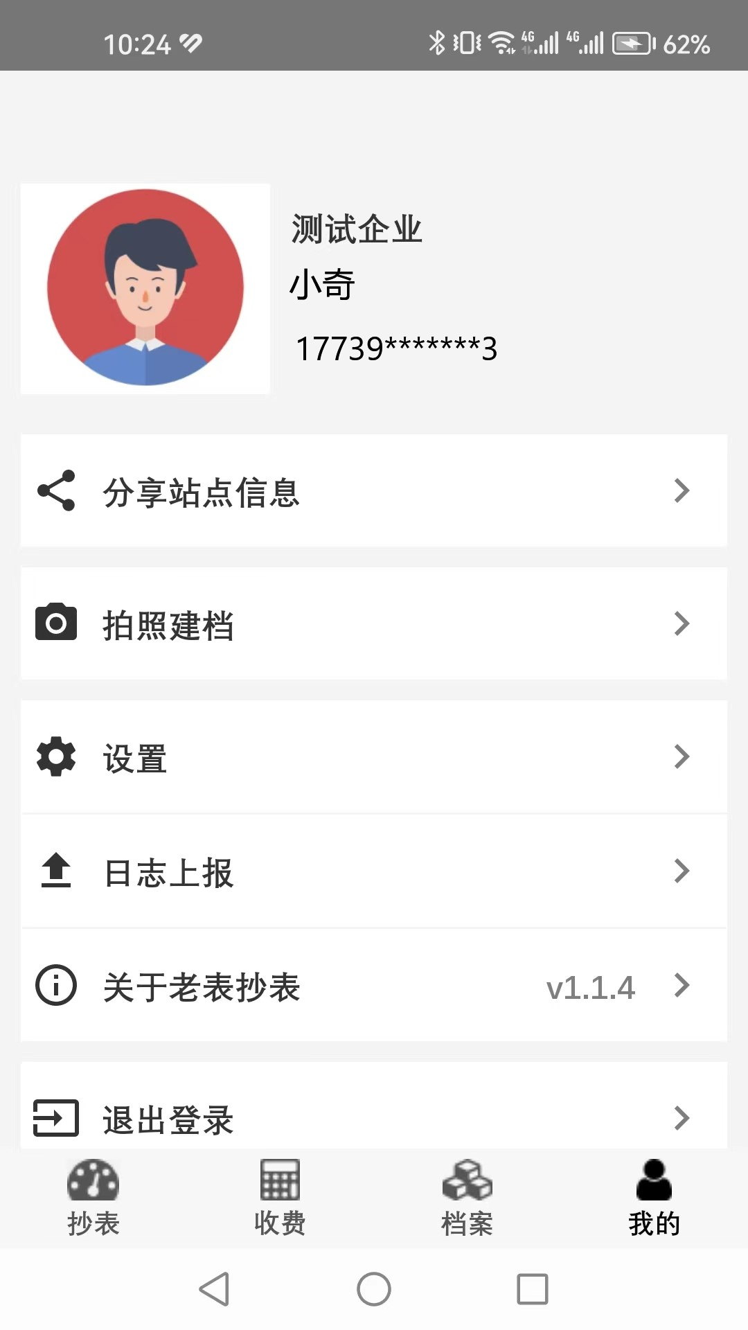 老表抄表截图