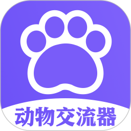 动物交流器电脑版