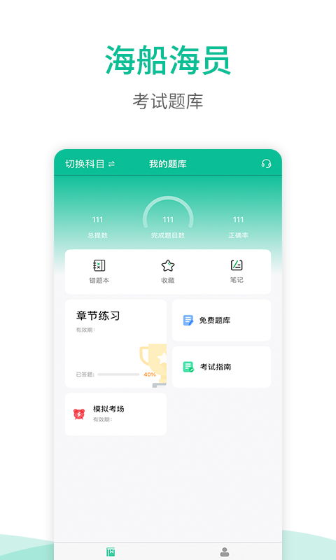 海船船员考试宝典截图