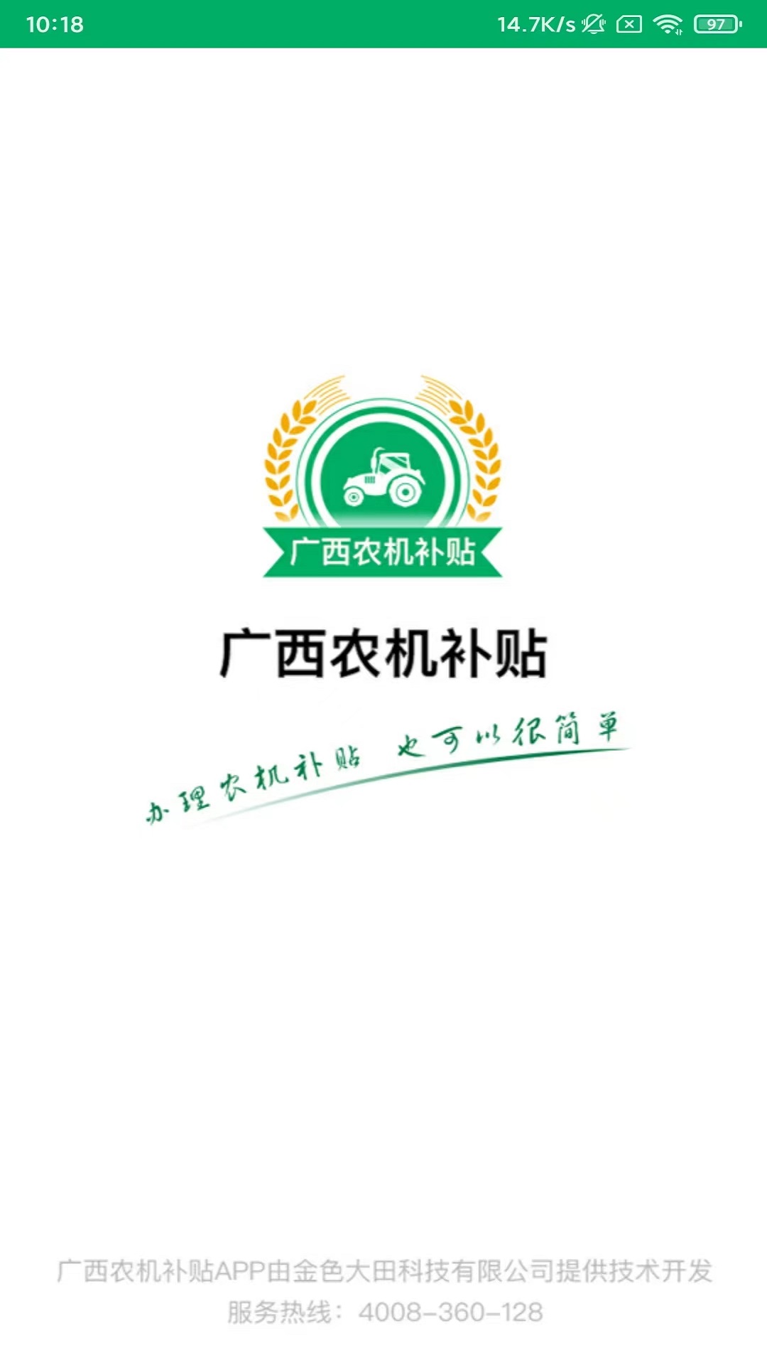 广西农机补贴截图