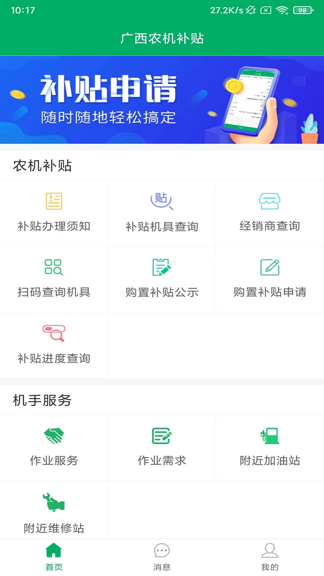 广西农机补贴截图
