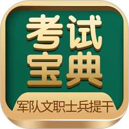 军队文职考试宝典