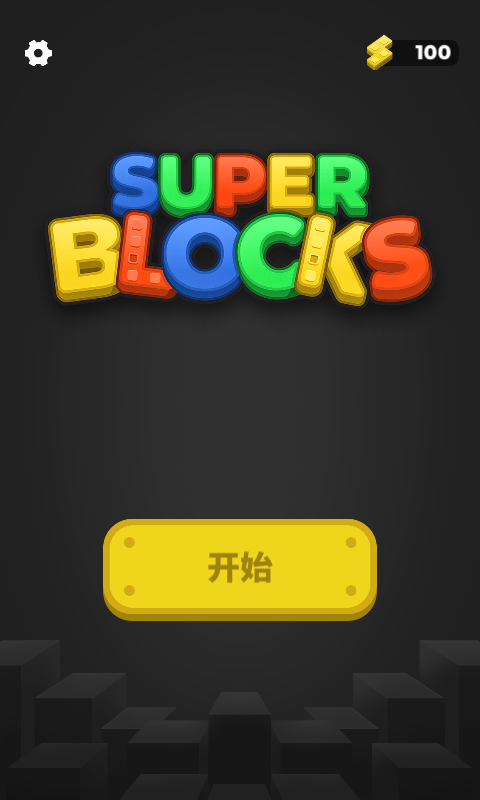 超级积木截图