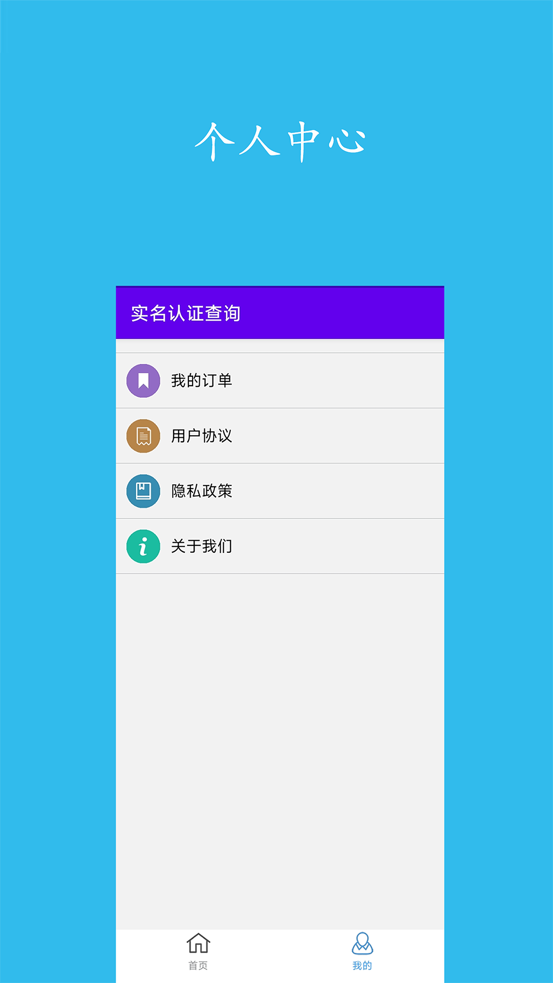 实名认证查询截图
