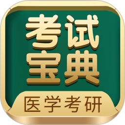 医学考研考试宝典