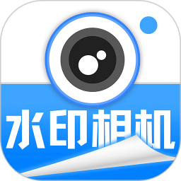 实时水印拍照