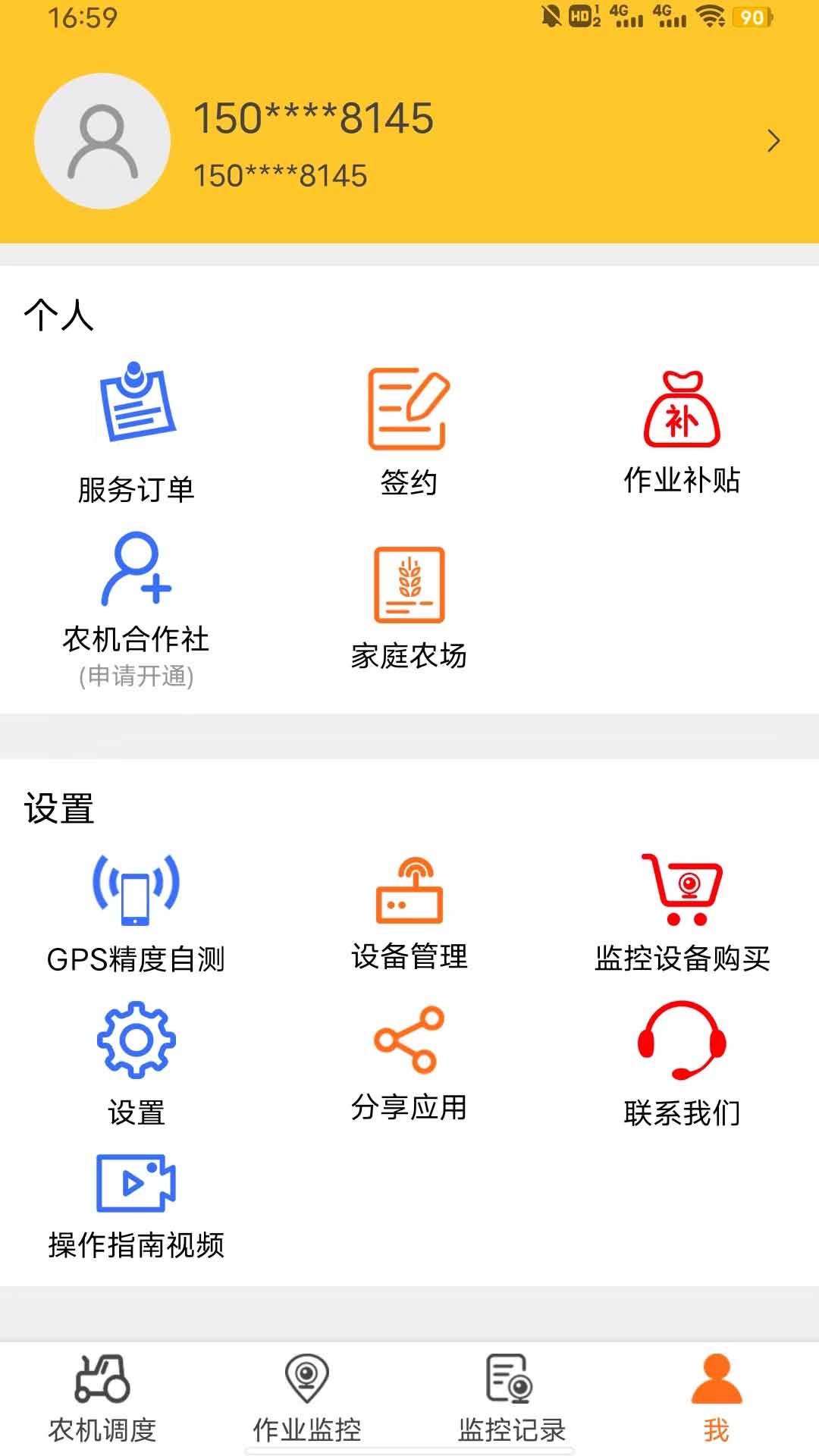 中华农机服务截图
