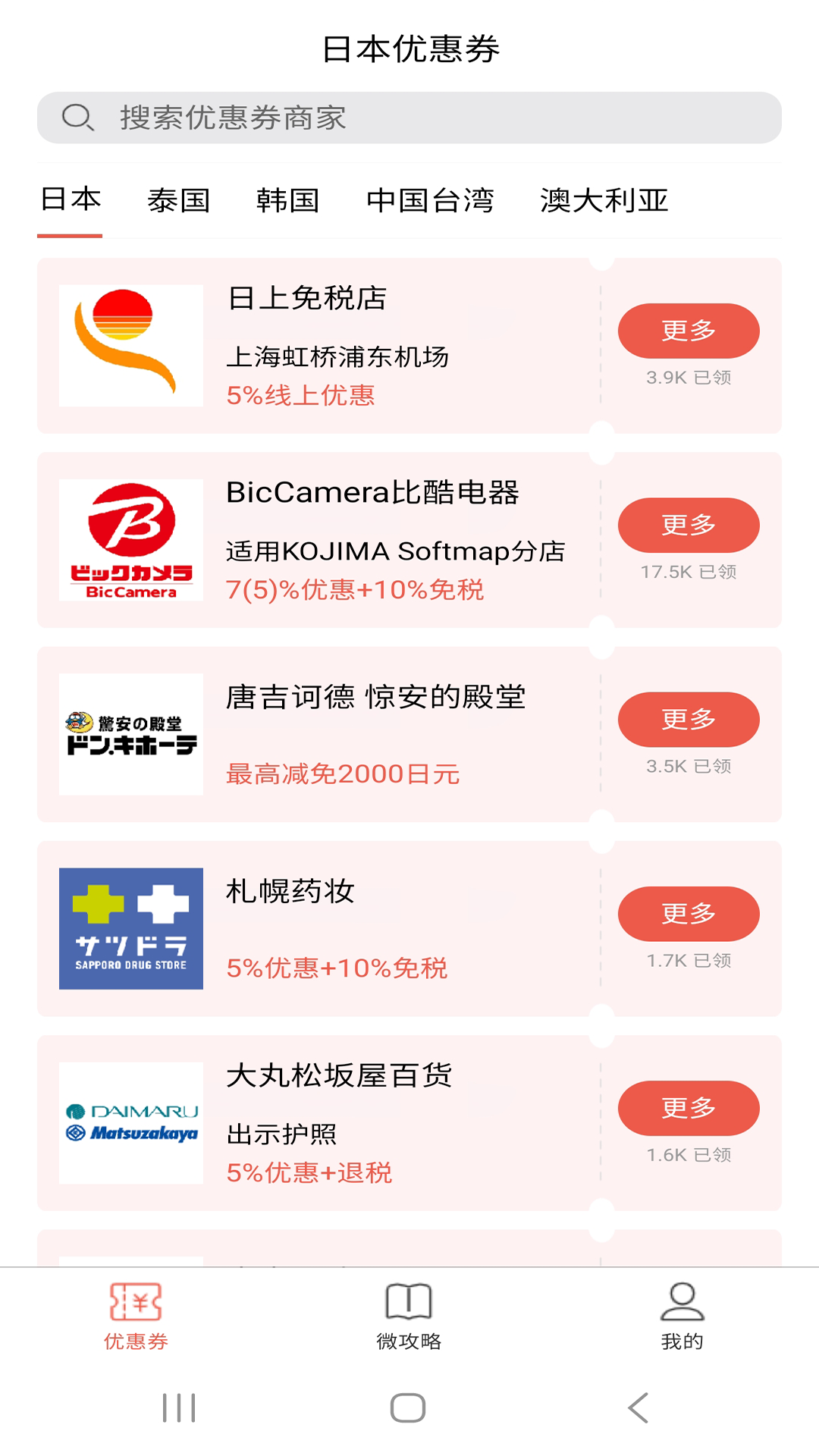 日本优惠券截图