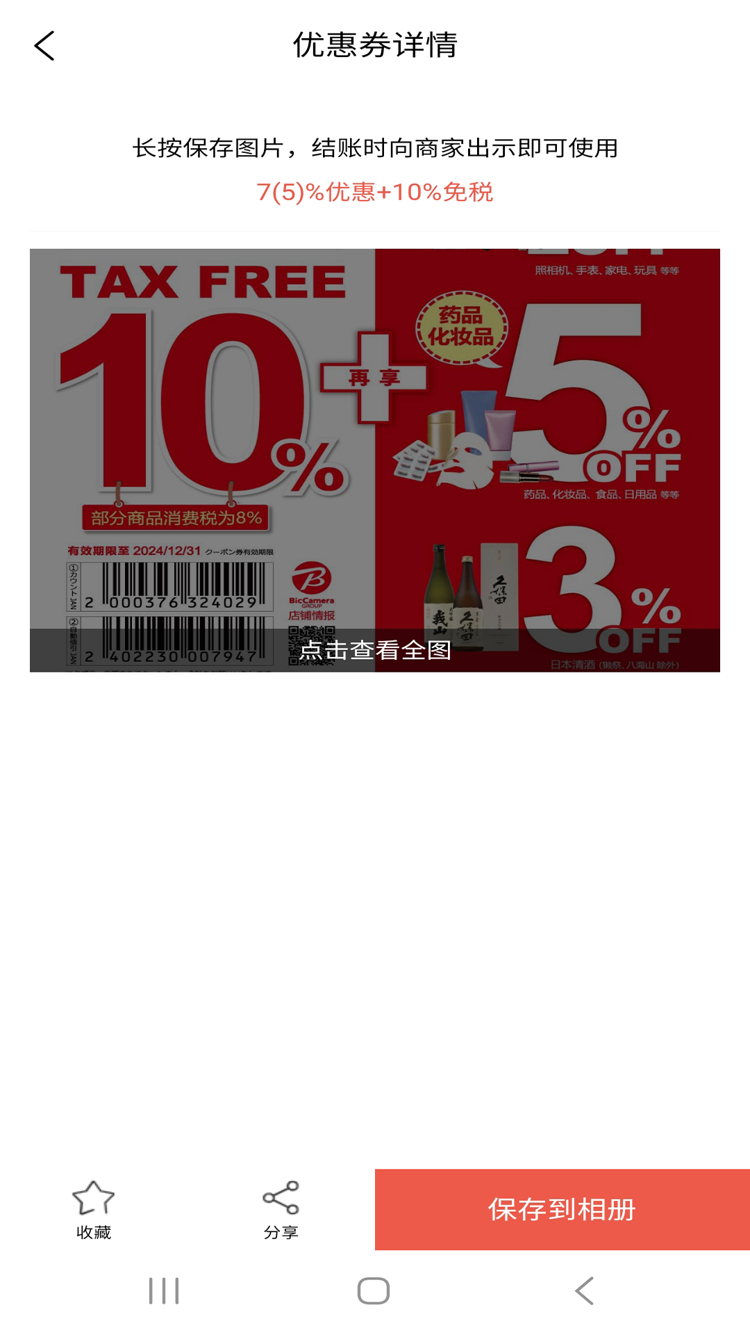 日本优惠券截图