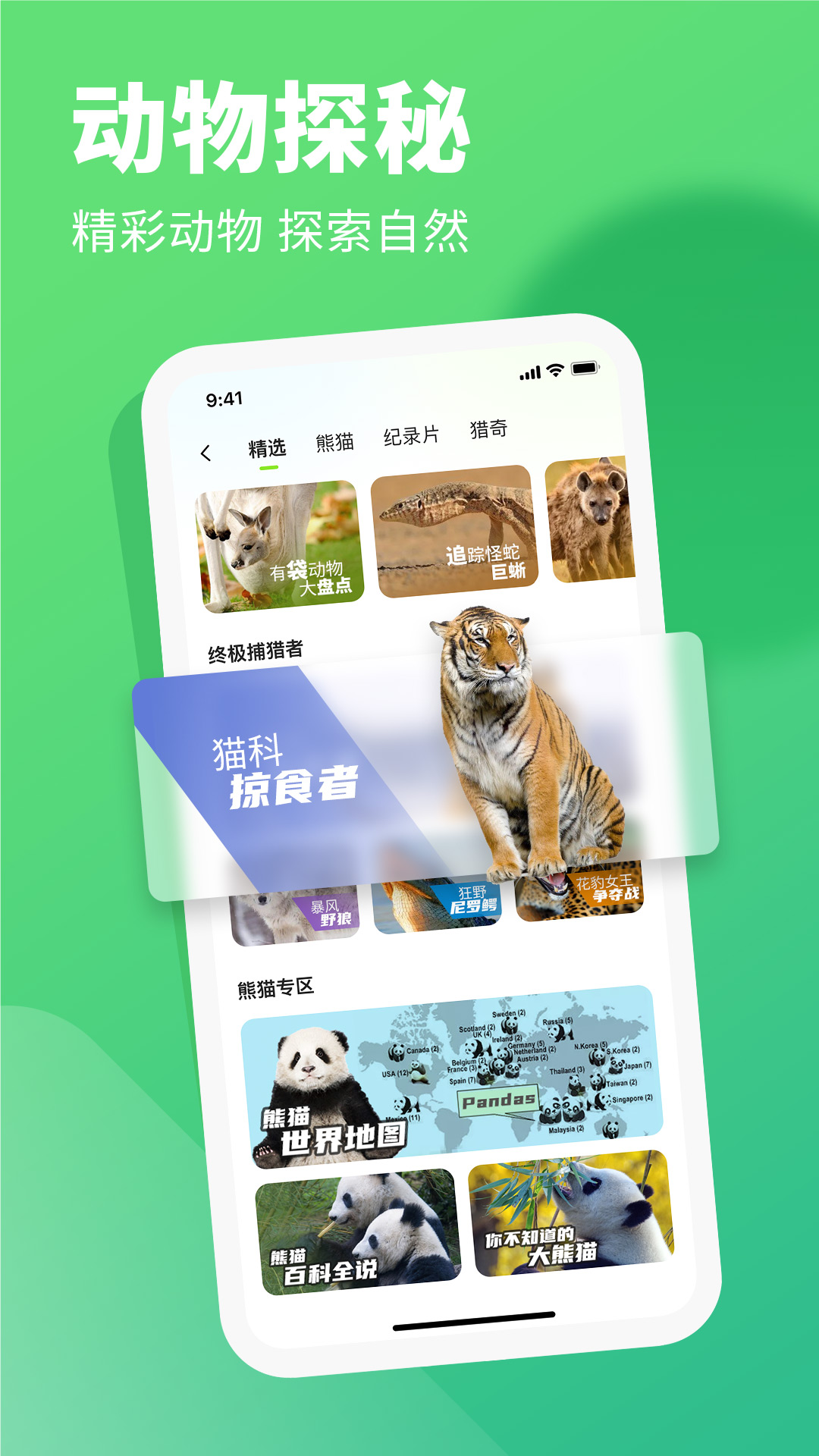 探奇动物界截图