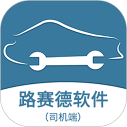 路赛德软件（司机端）电脑版