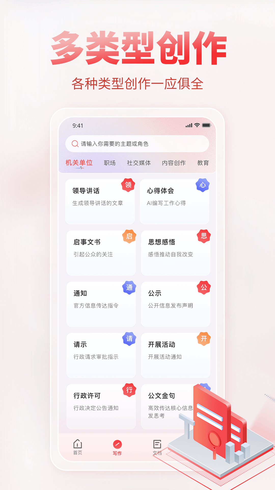 AI公文写作截图