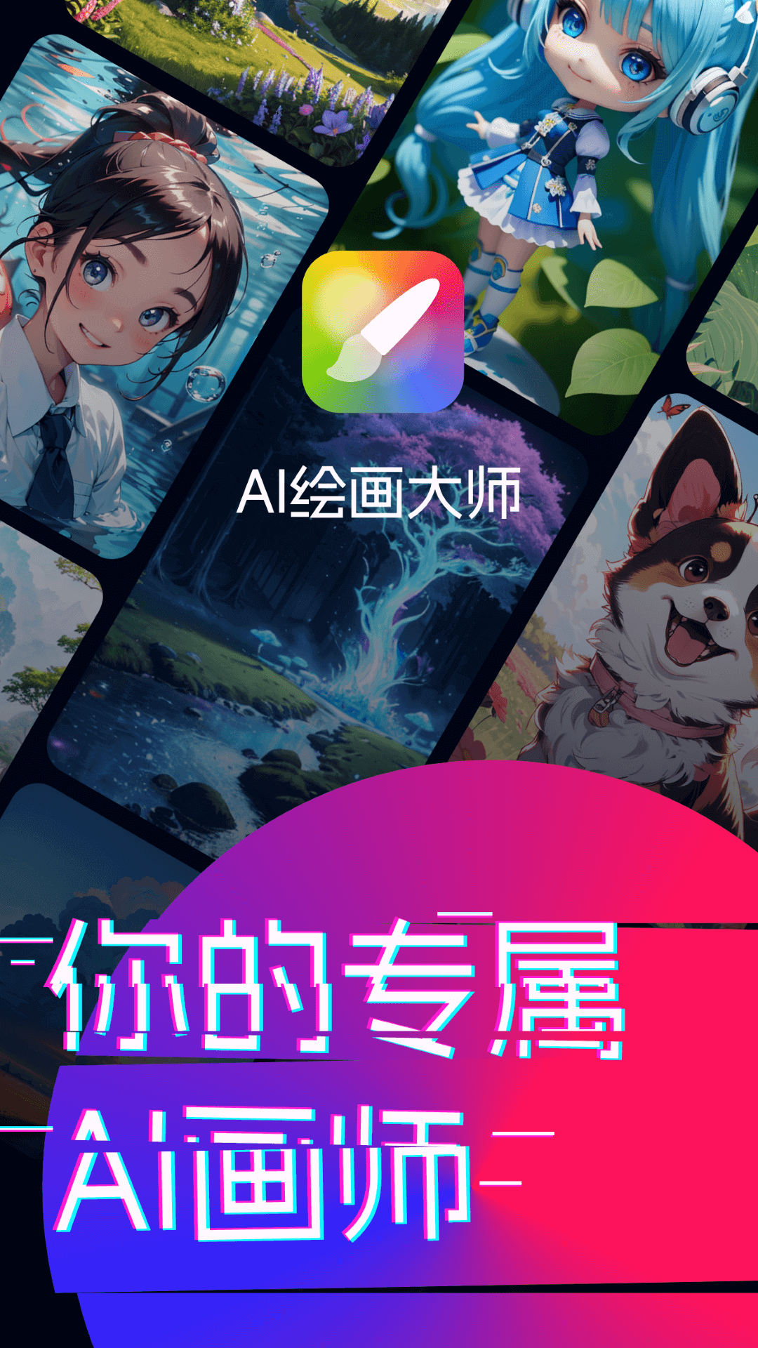 AI绘画大师截图