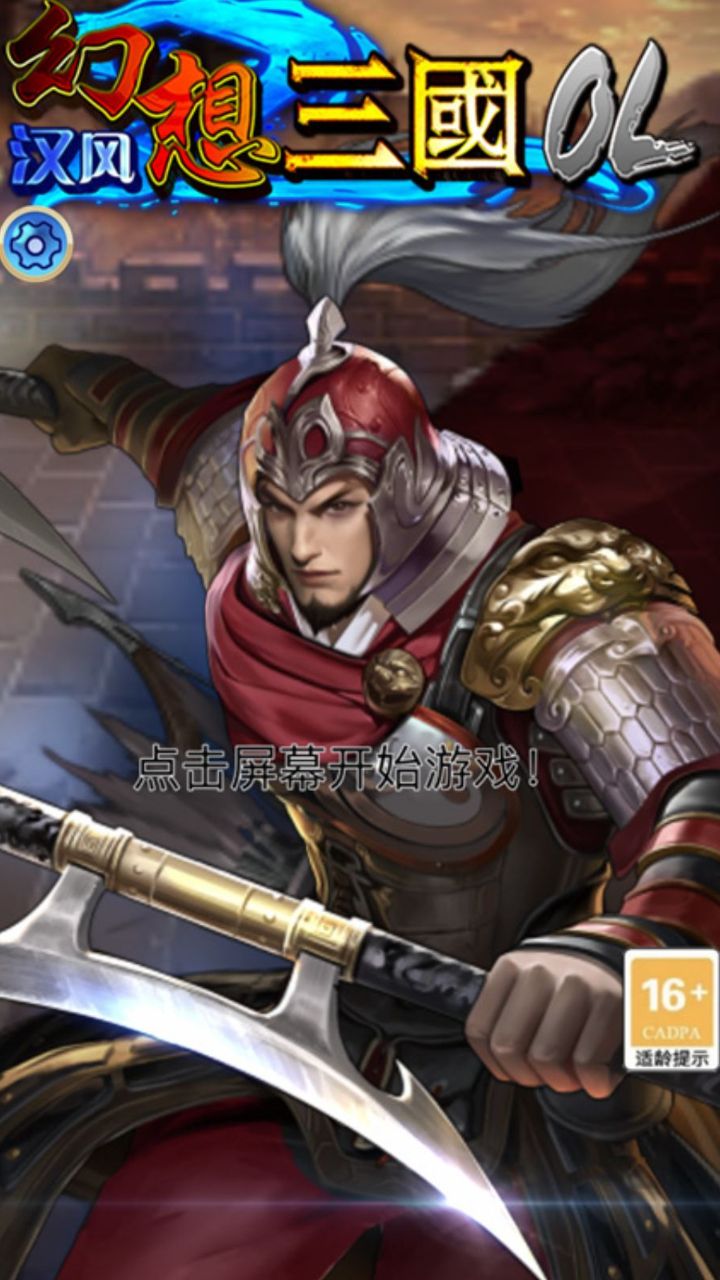 汉风幻想三国OL截图