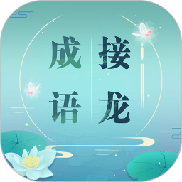 成语接龙电脑版