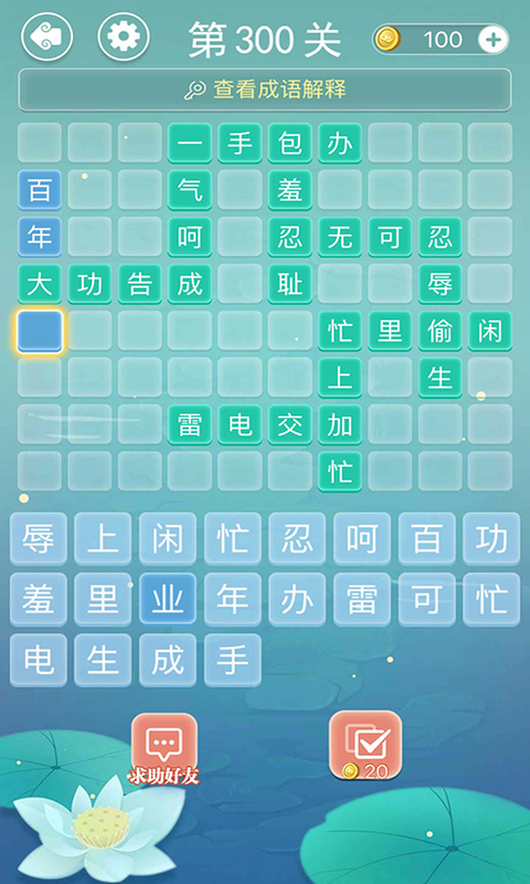 成语接龙截图