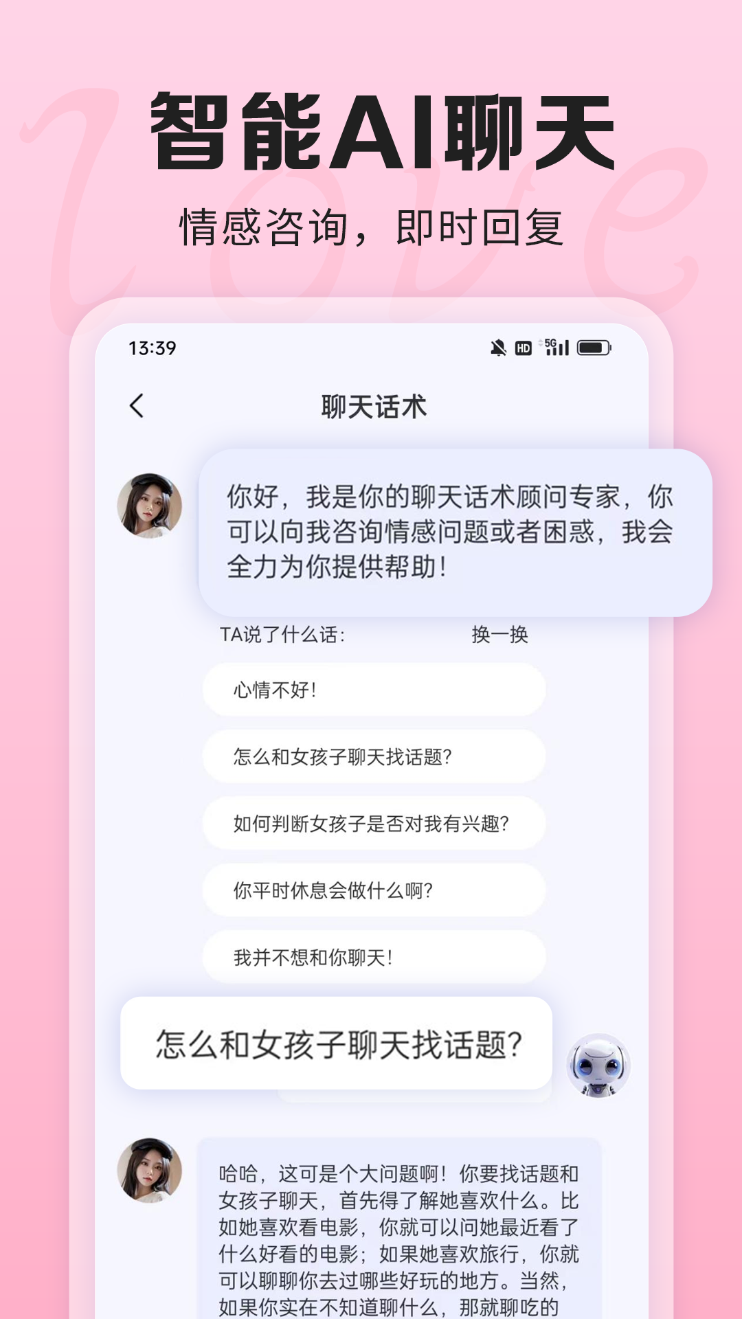 AI聊天话术截图
