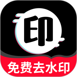 免费一键去水印电脑版