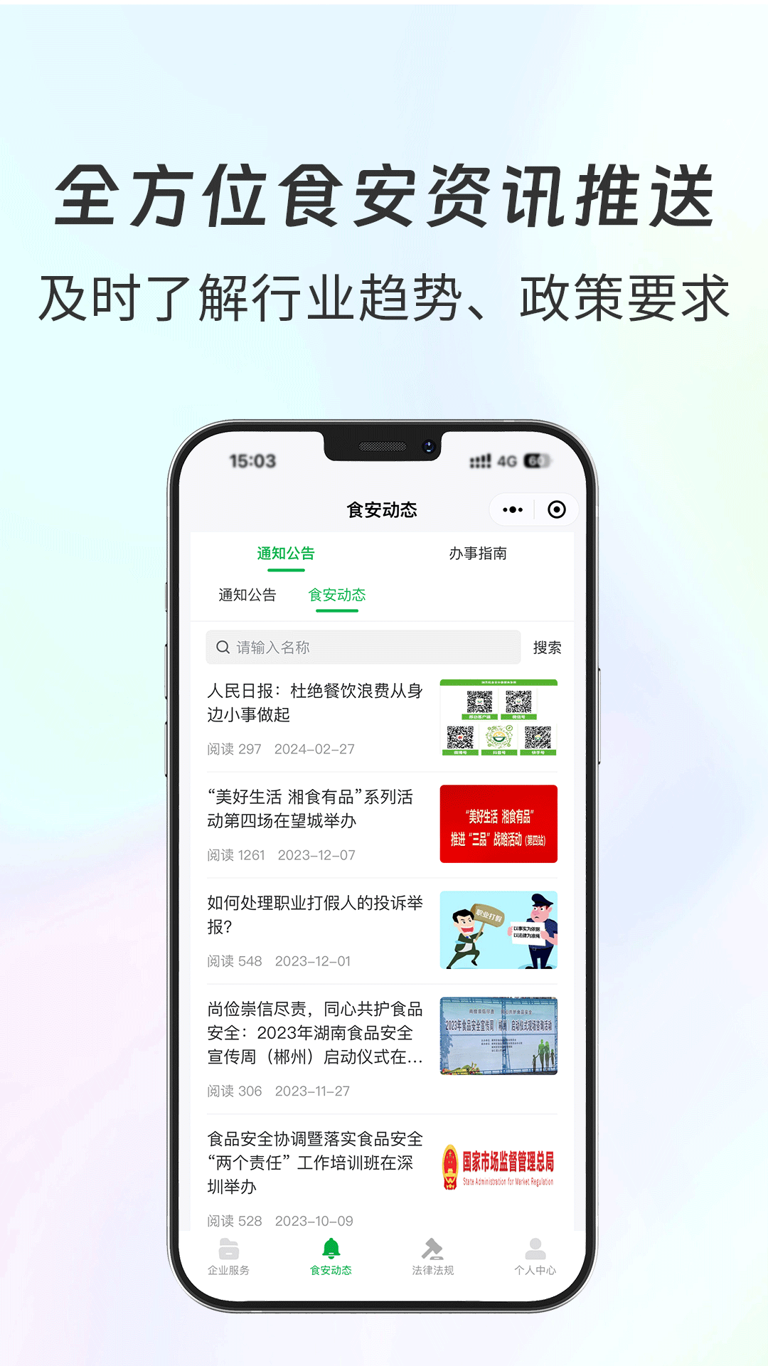 食安共治服务截图