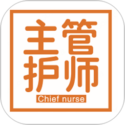 主管护师(中级)