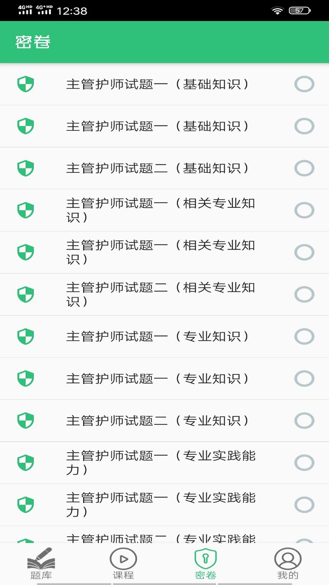 主管护师(中级)截图