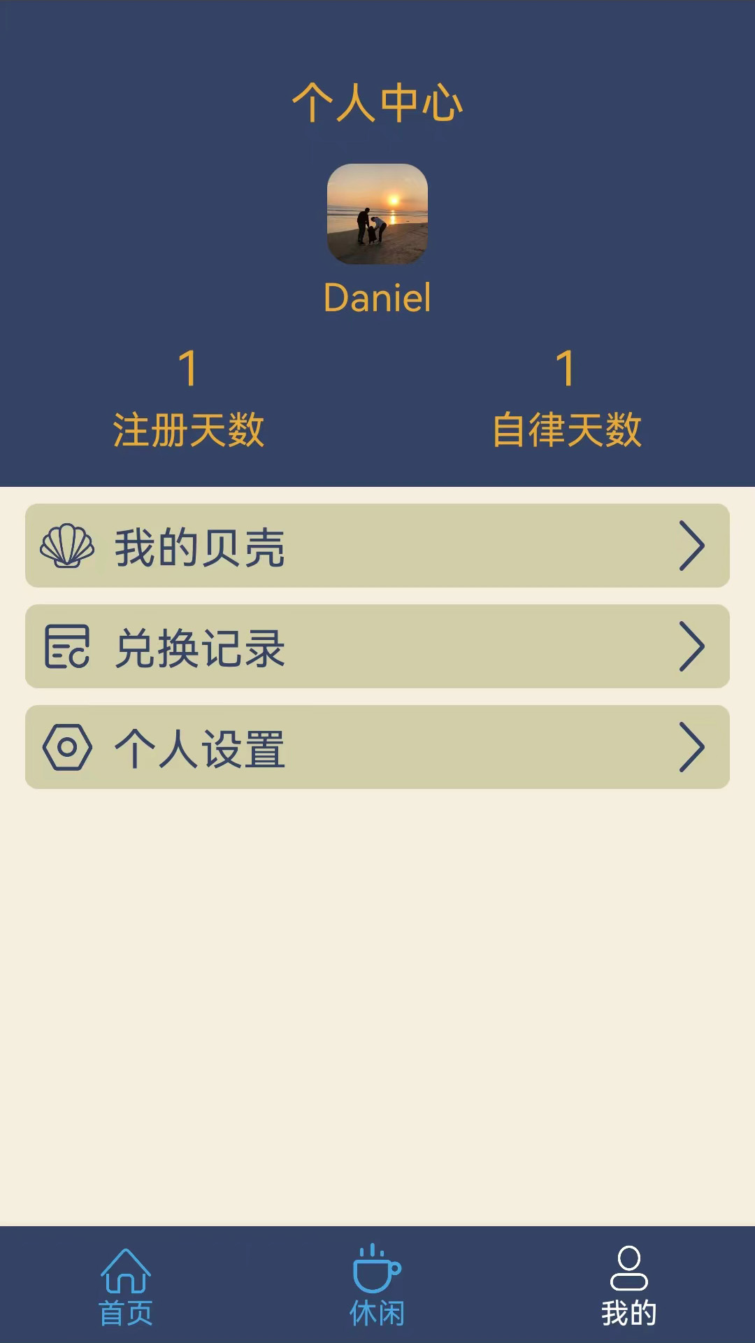 食尚自律生活截图