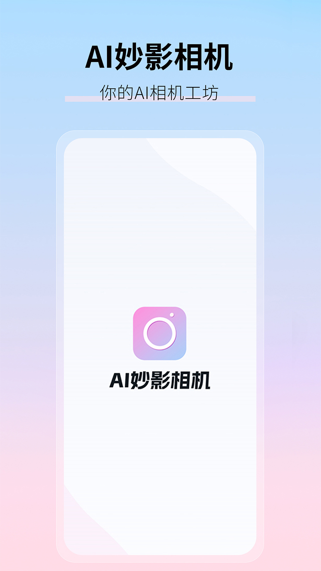 AI妙影相机截图
