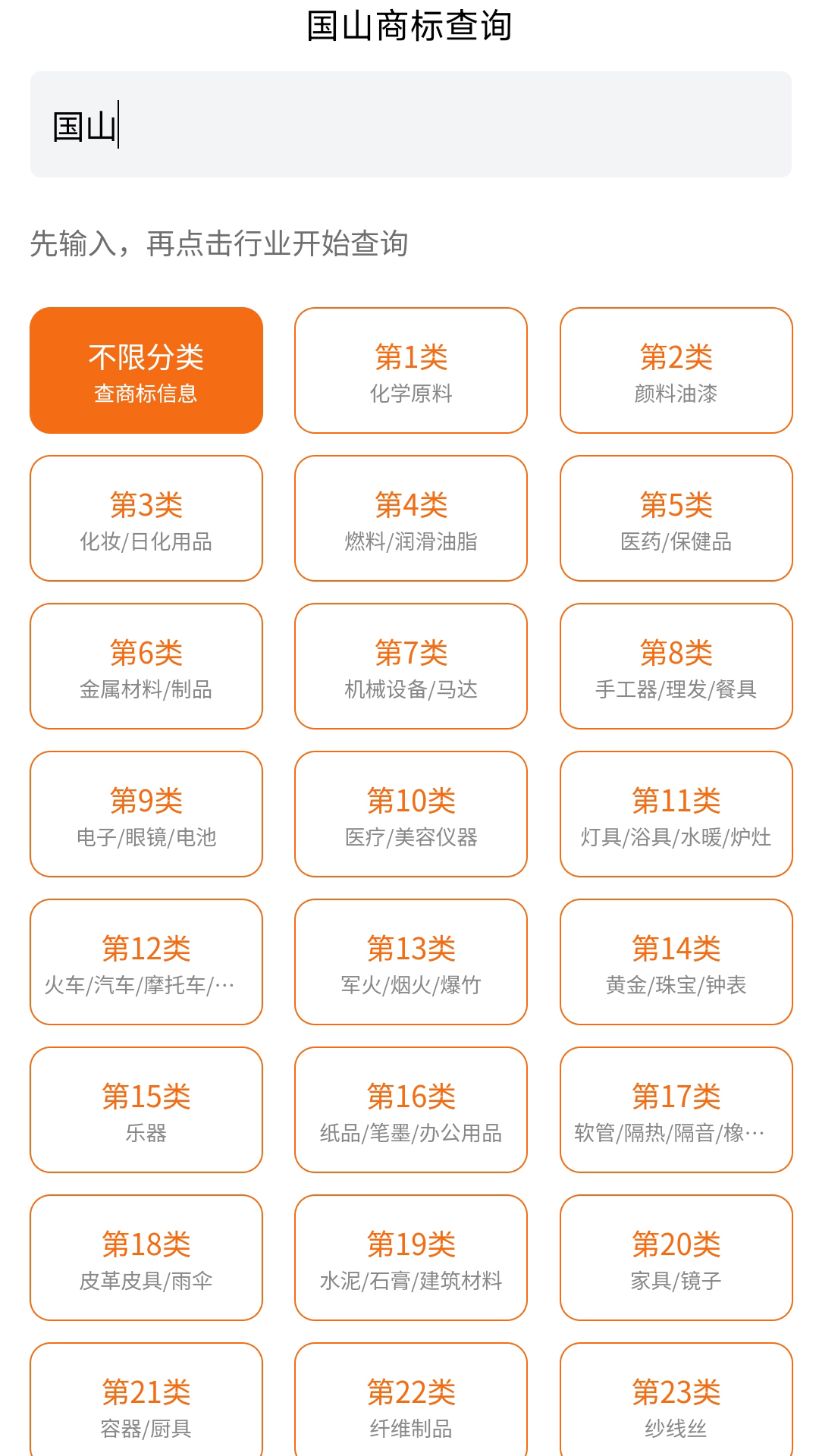 国山商标查询截图