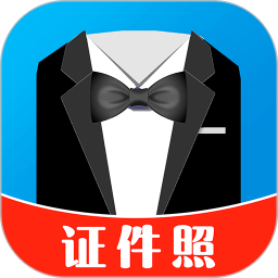 免费证件照制作电脑版