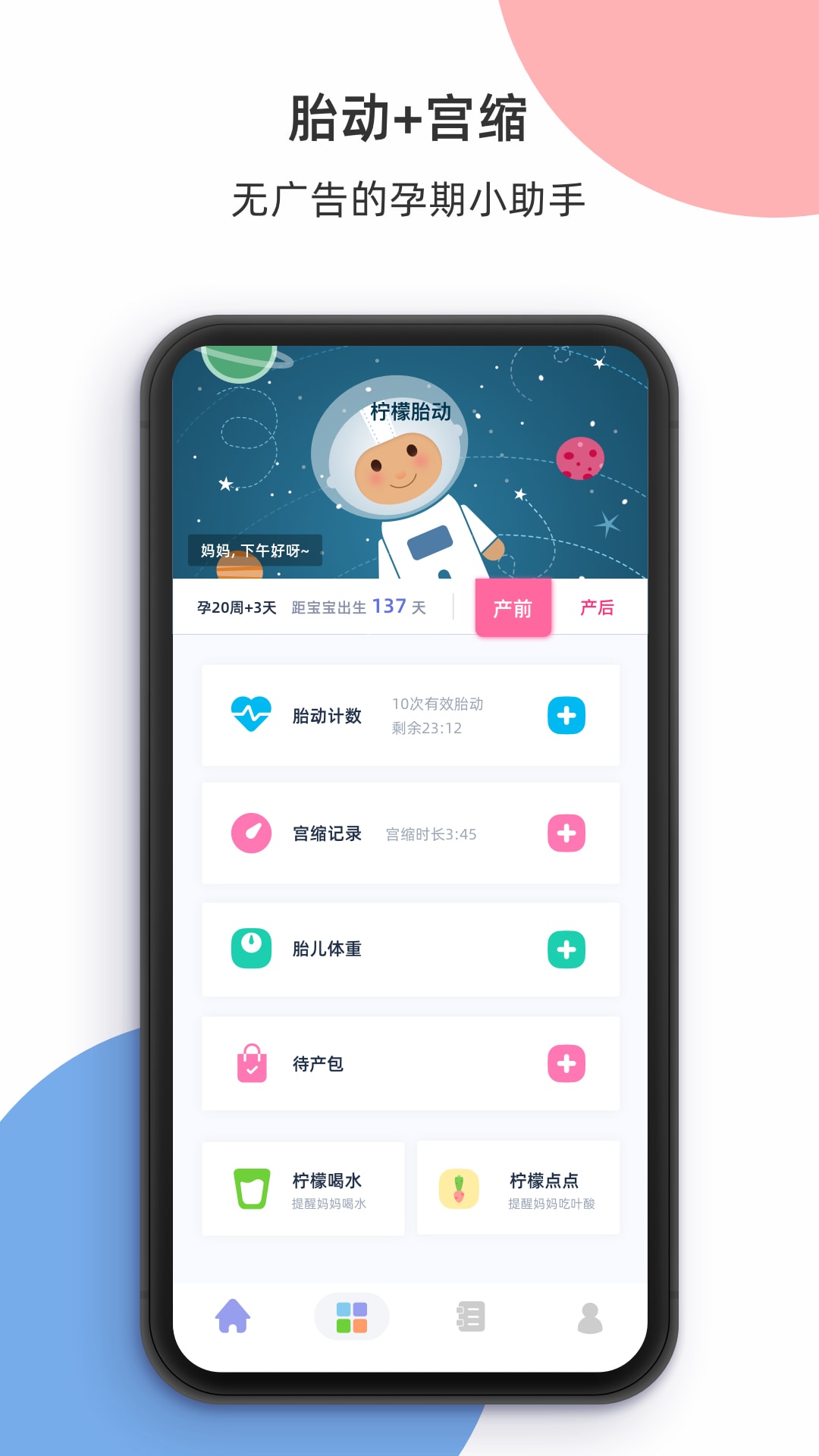 柠檬胎动截图