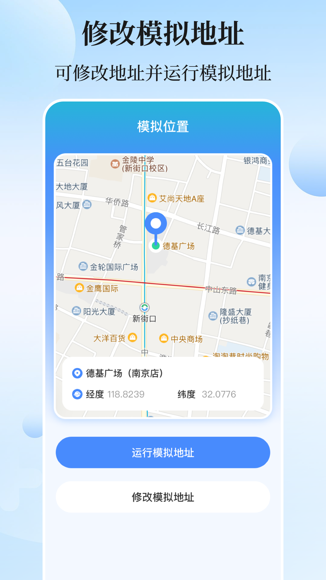 位置模拟器截图